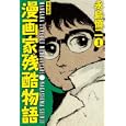 漫画家残酷物語 １<br>永島 慎二著 <br>ジャイブ<br>998円<br>ISBN:9784861767944