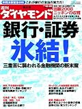 週刊 ダイヤモンド 2008年 12/20号 [雑誌]