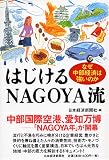 はじけるNAGOYA流―なぜ中部経済は強いのか/