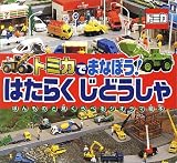 トミカでまなぼう!はたらくじどうしゃ (ほんものと見くらべるジオラマ絵本)