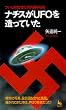 �i�`�X��UFO�𑢂��Ă����\���ɓ˂��~�߂�������̔閧 (KAWADE������)