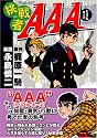 挑戦者AAA (マンガショップシリーズ (46))