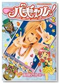 �p�M����! 2 (BIG SPIRITS COMICS SPECIAL)�̃C���[�W���g�傷��