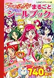 Yes!プリキュア5Go!Go!まるごとシールブック (たの幼TVデラックス 202)