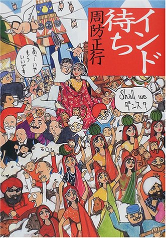 インド待ち