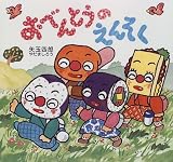 おべんとうのえんそく (ゆかいなたべものえほん)