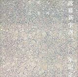 cover of 遠藤新 生誕100年記念