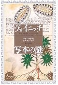 来歴・内容・発見の経緯、全てが謎に包まれているからこそこれほど興味を引くのだろうか