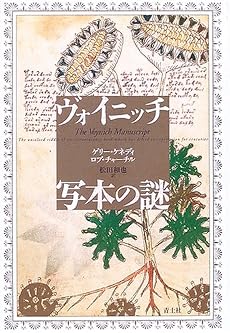 ヴォイニッチ写本の謎