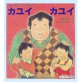 カユイ カユイ―たぬきせんせいのびょうきのほん (かがくのとも傑作集)