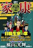 家康 9 日輪生家の章 (9) (プラチナコミックス)