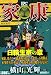 家康 9 日輪生家の章 (9) (プラチナコミックス)