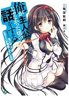 俺が主人公じゃなかった頃の話をする part2