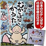 日本むかしばなしかるた CD2枚付 日本の昔ばなし