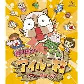 モンハン日記　ぎりぎりアイルー村☆アイルー危機一髪☆　Blu-ray〈デラックス版〉