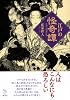 江戸の怪奇譚―人はこんなにも恐ろしい (The New Fifties)
