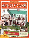 週刊 赤毛のアンの家 2011年 11/15号 [分冊百科]