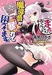 魔導書が暴れて困ってます。まぁ、どうしよう！？ (一迅社文庫)