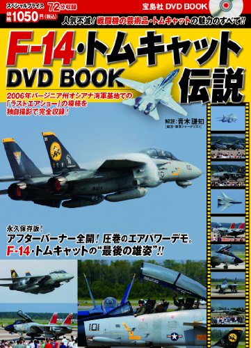 F-14・トムキャット伝説DVD BOOK (宝島社DVD BOOKシリーズ)のJPEG画像