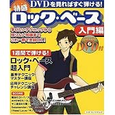 特盛りロック・ベース 入門編―DVDを見ればすぐ弾ける! (シンコー・ミュージックMOOK)