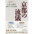 京都の流儀<br>八幡 和郎著 ＣＤＩ著 <br>ＰＨＰ研究所<br>1365円<br>ISBN:9784569772950