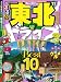  : るるぶナビ東北ドライブ’11 (るるぶ情報版 東北 17)