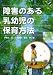 伊勢田 亮　小川 英彦　倉田 新編 : 障害のある乳幼児の保育方法