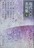 現代一〇〇名句集〈9〉