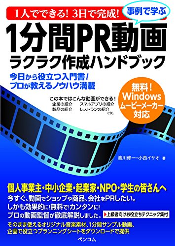 1人でできる! 3日で完成! 事例で学ぶ1分間PR動画ラクラク作成ハンドブック