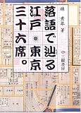 落語で辿る江戸・東京三十六席。―隠居の散歩 居候の昼寝
