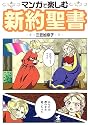 マンガで楽しむ新約聖書