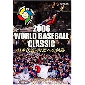 2006 WORLD BASEBALL CLASSIC 日本代表 栄光への軌跡 [DVD]