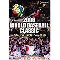 2006 WORLD BASEBALL CLASSIC ���{��\ �h���ւ̋O�� [DVD]