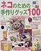 ネコのための手作りグッズ100 (レディブティックシリーズ (1341))