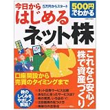 500円でわかる 今日から始める! ネット株 (Gakken Mook)