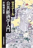 ゼミナール公共経済学入門