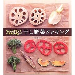 干し野菜クッキング―ちょこっと干してうまみがぎゅっ!