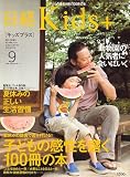 日経 Kids + (キッズプラス) 2006年 09月号 [雑誌]
