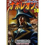 ナポレオン獅子の時代 14 (ヤングキングコミックス)