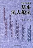 ｜基本法人税法〈平成15年度版〉