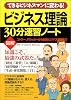 図解 ビジネス理論30分速習ノート―できるビジネスマンに変わる!コトラー、ドラッカーから最新ビジネス手法まで