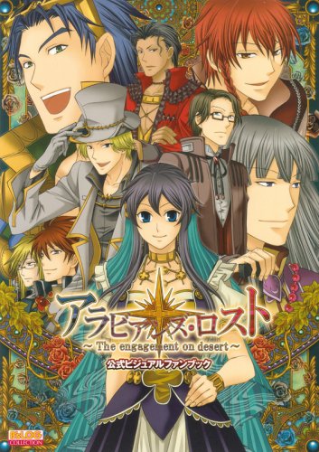 アラビアンズ・ロスト-The engagement on desert-公式ビジュアルファンブック (B’s LOG COLLECTION)