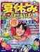 : 夏休み こどもとあそぼ!2010首都圏版 (JTBのMOOK)