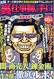 実録裏仕事師の手口 (ミッシィコミックス)
