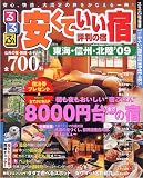 安くていい宿評判の宿 東海・信州・北陸’09 (るるぶ情報版 中部 51)