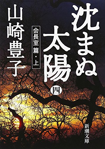 沈まぬ太陽〈4〉会長室篇(上) (新潮文庫) 山崎 豊子