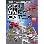 CGアニメ制作入門ソフト とてもかんたんCGアニメ