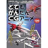 CGアニメ制作入門ソフト とてもかんたんCGアニメ