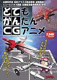 CGアニメ制作入門ソフト とてもかんたんCGアニメ