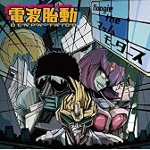 電波胎動(DENPA-TAIDO)